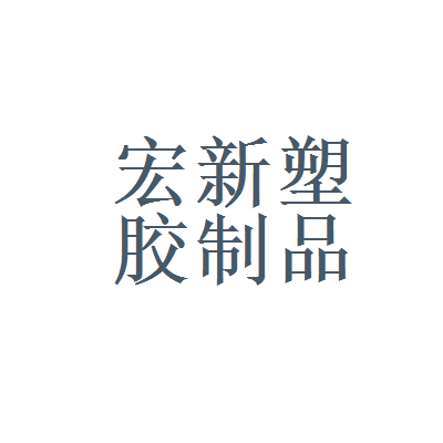 雅昌艺术网和宏新塑胶制品厂